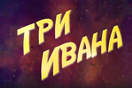 «Три Ивана»: фильм о фильме